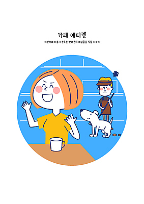 여자 남자 반려견 일러스트 웃음 상반신 성인 두명 카페 머그컵 예절 찡그림 직원 수다 공공장소 배설물 변 곤란 애견카페 성인만 국내일러스트 AI파일 표정 대화 사람 컵 반려동물 상점 장소 개 파일형식 벡터