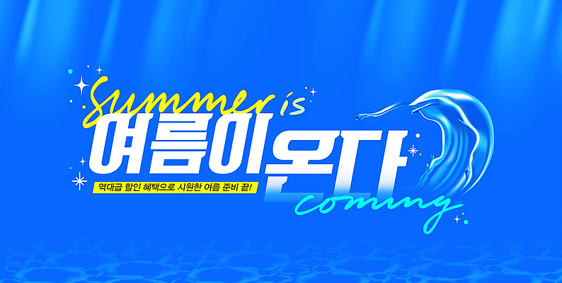 PSD 편집이미지 파도 이벤트 타이포그라피 사람없음 물 여름 파란색 수중 할인혜택 이미지편집 자연요소 문자 계절 바다 컬러 세일 파일형식 혜택