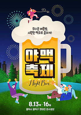 전신 PSD 편집이미지 여자 남자 포스터 야경 맥주 폭죽 들기 앉기 빌딩 잔디 여러명 성인 강 치킨 도시 맥주잔 맥주축제 성인만 여름축제 이미지편집 식물 다수 술잔 모션 주류 사람 건물 축제 야간 닭고기요리 파일형식 여름_계절 풍경_경치