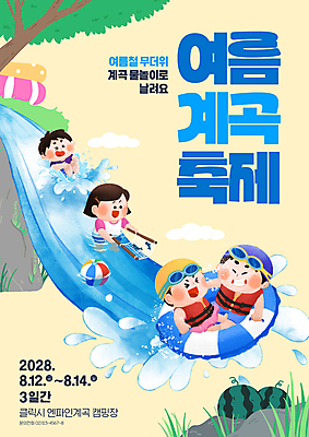 PSD 나무 편집이미지 여자 남자 포스터 어린이 물놀이 수박 물줄기 웃음 소녀 소년 여러명 계곡 비치볼 즐거움 튀는물 구명조끼 수영모 튜브 고기잡기 어린이만 여름축제 이미지편집 식물 감정 다수 과일 공 놀이 바캉스용품 표정 사람 물 축제 잡기 액체표현 수영용품 구조용품 스플래쉬 파일형식 여름_계절