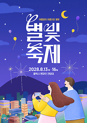 PSD 편집이미지 커플 여자 남자 포스터 야경 밤하늘 폭죽 상반신 성인 두명 뒷모습 보라색 도시 초승달 구경 풍선 별빛 별축제 성인만 어깨에손 여름축제 이미지편집 별 뷰포인트 컬러 관계 모션 하늘 사람 빛 축제 달 야간 파일형식 여름_계절 풍경_경치