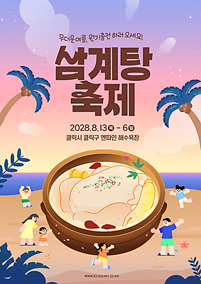 전신 PSD 편집이미지 여자 남자 포스터 어린이 사람 소녀 소년 여러명 성인 해변 모래사장 야자수 일몰 인삼 삼계탕 여름축제 삼계탕축제 이미지편집 나무 바다 다수 노을 축제 삼 보양식 파일형식 여름_계절