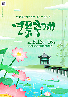PSD 구름 편집이미지 포스터 호수 연꽃 사람없음 초록색 대나무 연잎 정자 그라데이션 QR코드 연꽃축제 가교 여름축제 이미지편집 자연요소 나무 건축물 꽃 컬러 잎 축제 꽃축제 파일형식 여름_계절