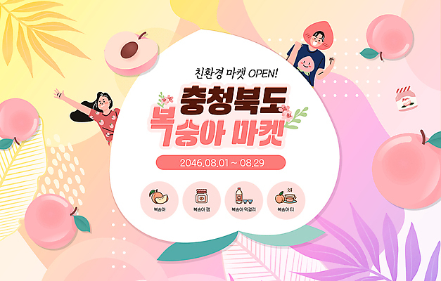 편집이미지 여자 남자 분홍색 상반신 성인 두명 여름 손들기 파이팅 시장 차 친환경 복숭아 막걸리 충청북도 복숭아잼 성인만 로컬푸드 이미지편집 AI파일 계절 음료 컬러 과일 모션 주류 사람 농산물 환경 잼 충청도 파일형식 벡터