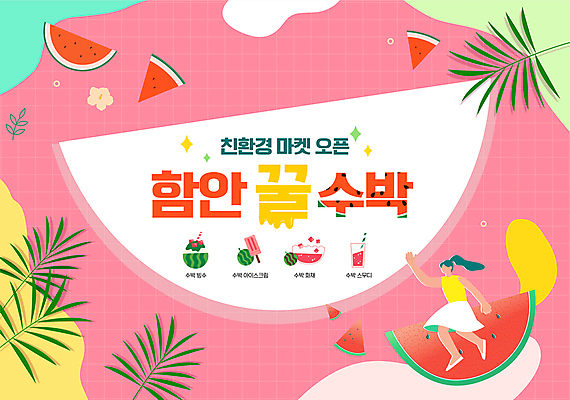 편집이미지 여자 분홍색 잎 아이스크림 수박 한명 앉기 성인 여름 손들기 시장 친환경 빙수 수박화채 스무디 성인여자한명만 함안 함안수박 로컬푸드 이미지편집 AI파일 식물 1 계절 음료 컬러 과일 모션 디저트 사람 농산물 환경 경상남도 특산물 화채 여자한명만 성인여자만 파일형식 벡터