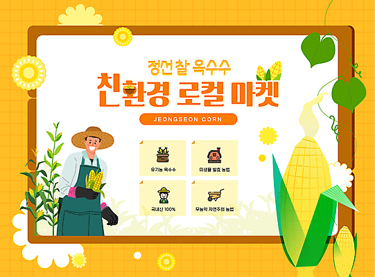 편집이미지 남자 꽃 잎 옥수수 한명 들기 상반신 성인 여름 노란색 시장 농부 친환경 밀짚모자 정선 찰옥수수 성인남자한명만 로컬푸드 이미지편집 AI파일 식물 직업 모자_잡화 1 계절 컬러 모션 곡류 사람 농산물 환경 강원도 남자한명만 성인남자만 파일형식 벡터