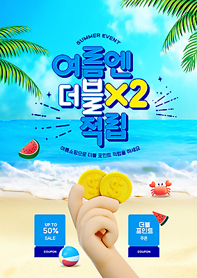 PSD 편집이미지 손 파도 수박 들기 타이포그라피 해변 신체부위 세일 동전 꽃게 야자수잎 더블 적립 적립금 할인쿠폰 이미지편집 문자 바다 잎 돈 과일 모션 사람 게 쿠폰 파일형식