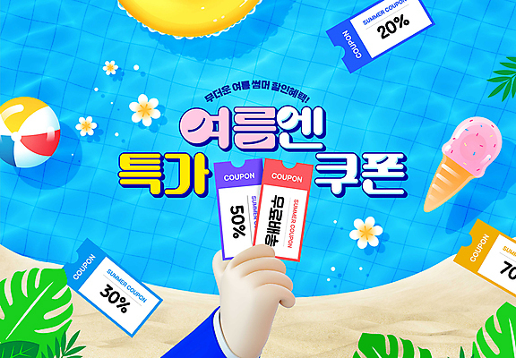 PSD 편집이미지 손 꽃 수영장 들기 타이포그라피 신체부위 여름 세일 비치볼 튜브 몬스테라 할인쿠폰 무료배송 이미지편집 식물 문자 계절 공 모션 바캉스용품 사람 배송 쿠폰 무료 파일형식