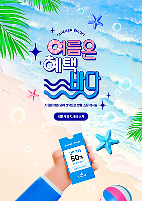 PSD 편집이미지 손 파도 바다 불가사리 들기 타이포그라피 신체부위 여름 반짝임 세일 비눗방울 비치볼 야자수잎 할인쿠폰 이미지편집 문자 계절 잎 공 모션 극피동물 바캉스용품 사람 쿠폰 파일형식