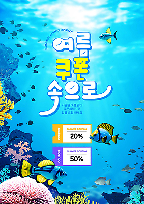 PSD 편집이미지 바다 타이포그라피 사람없음 여름 세일 바닷속 산호 열대어 말미잘 할인쿠폰 이미지편집 문자 계절 어류 수중 자포동물 쿠폰 파일형식