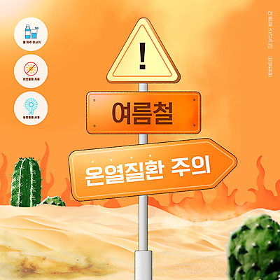 템플릿 불 선인장 경고 사람없음 여름 햇빛 건강관리 주황색 사막 표지판 예방 열사병 이미지템플릿 AI파일 자연요소 식물 계절 컬러 알림판 건강 관리 태양 질병 파일형식 벡터