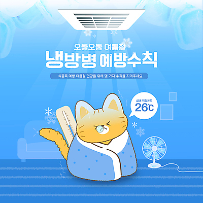 템플릿 눈꽃 사람없음 여름 파란색 건강관리 얼음 고양이 이불 추위 선풍기 온도계 에어컨 예방 떨림 냉방 냉방병 실내온도 적정온도 이미지템플릿 AI파일 자연요소 계절 컬러 포유류 침구 모션 눈_날씨 건강 관리 반려동물 가전제품 질병 온도 파일형식 벡터