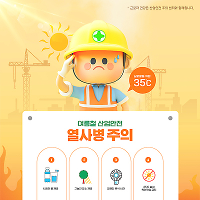 템플릿 남자 휴식 노동자 직업캐릭터 한명 상반신 성인 여름 햇빛 태양 3D 건강관리 주황색 건설현장 안전모 위험 그늘 땀 산업안전 산업안전캐릭터 주의사항 성인남자한명만 땀흘리기 이미지템플릿 AI파일 자연요소 직업 캐릭터 1 계절 산업 컬러 컨셉 건설업 건강 관리 주의 안전 사람 헬멧 안전장비 디지털합성 산업캐릭터 남자한명만 성인남자만 파일형식 벡터