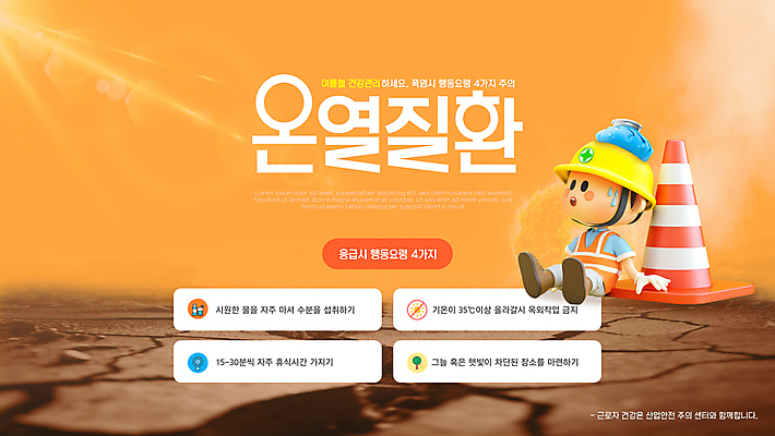 전신 템플릿 남자 휴식 노동자 직업캐릭터 한명 앉기 성인 물 여름 햇빛 3D 건강관리 주황색 균열 땀 산업안전캐릭터 아스팔트길 얼음팩 칼라콘 성인남자한명만 행동요령 열사병 땀흘리기 이미지템플릿 AI파일 자연요소 직업 캐릭터 1 계절 길 컬러 컨셉 모션 건강 관리 안전 사람 태양 질병 안전장비 디지털합성 산업캐릭터 산업안전 남자한명만 성인남자만 파일형식 벡터