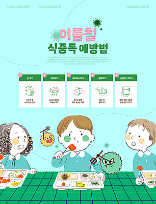 템플릿 여자 남자 포스터 어린이 음식 하늘색 소녀 소년 상반신 세명 초록색 여름 건강관리 유치원 먹기 위협 예방 식판 박테리아 급식 방법 식중독 어린이만 이미지템플릿 AI파일 계절 교육 컬러 의학 모션 건강 관리 사람 파란색 파일형식 벡터