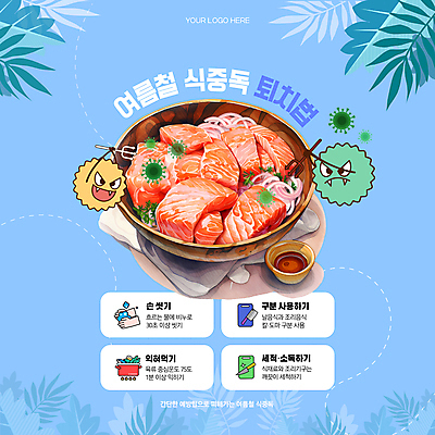 템플릿 음식 잎 사람없음 여름 파란색 건강관리 위협 예방 연어 박테리아 나무그릇 방법 식중독 퇴치 카드뉴스 이미지템플릿 AI파일 식물 그릇 계절 컬러 컨셉 의학 건강 관리 어류 목재 파일형식 벡터