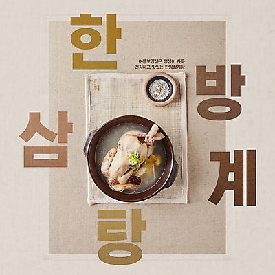 PSD 템플릿 한식 사람없음 여름 한의학 복날 삼베 뚝배기 보양식 삼계탕 건강식 베이지색 이미지템플릿 계절 기념일 음식 컬러 의학 몸보신 파일형식 천_직물