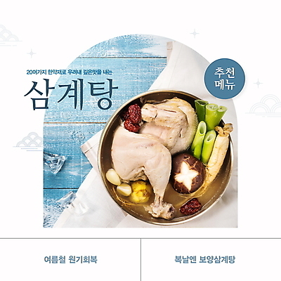 PSD 템플릿 한식 사람없음 여름 파란색 얼음 버섯 직물 복날 인삼 아치 대추 보양식 삼계탕 건강식 대파 나무책상 이미지템플릿 자연요소 계절 기념일 음식 컬러 목재 삼 책상 파 몸보신 파일형식