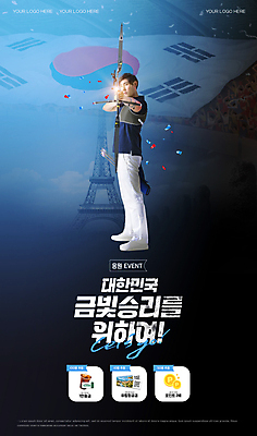 전신 PSD 템플릿 배너 남자 응원 하계올림픽 한국 선물 한명 이벤트 20대 성인 옆모습 빛 한국인 우승 태극기 에펠탑 활 꽃가루 양궁 파리_프랑스 양궁선수 국가대표 기프티콘 성인남자한명만 이미지템플릿 1 아시아 스포츠 뷰포인트 올림픽 운동선수 사람 동양인 청년 프랑스 최고 국기 가루 파리 랜드마크 남자한명만 성인남자만 파일형식