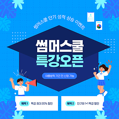 전신 템플릿 여자 교육 남자 교복 점선 학사모 청소년 여름방학 이벤트 상반신 두명 파란색 손들기 파이팅 확성기 수강생모집 몬스테라 특강 십대만 이미지템플릿 AI파일 식물 모자_잡화 옷 선 컬러 졸업 모션 방학 사람 강의 모집 파일형식 벡터 여름_계절