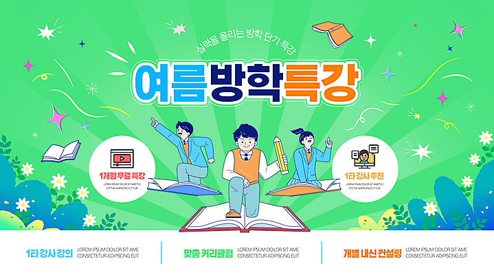 전신 템플릿 학생 여자 교육 남자 꽃 교복 잎 청소년 여름방학 들기 책 세명 초록색 반짝임 연필 강사 비행 가리킴 강의 무릎 수강생모집 특강 십대만 이미지템플릿 AI파일 식물 직업 옷 컬러 모션 방학 학용품 사람 손짓 신체부위 필기구 모집 파일형식 벡터 여름_계절