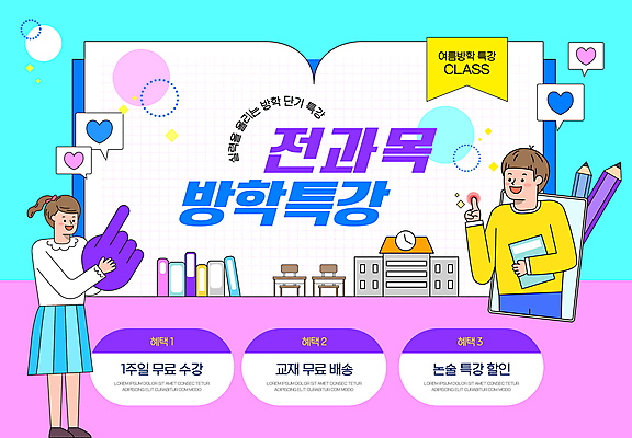 전신 템플릿 학생 여자 남자 어린이 분홍색 하늘색 학교 여름방학 소녀 소년 상반신 두명 책 연필 하트 가리킴 원형 성적 문제 수강생모집 특강 어린이만 이미지템플릿 AI파일 모양 도형 교육 컬러 방학 학용품 사람 손짓 파란색 필기구 강의 모집 파일형식 벡터 여름_계절