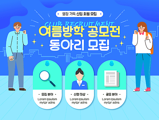 전신 템플릿 여자 남자 포스터 돋보기 책가방 여름방학 상반신 성인 세명 파란색 반짝임 파이팅 주먹 문서 모집 공모전 동아리 성인만 이미지템플릿 AI파일 컬러 가방 모션 방학 사람 파일형식 벡터 여름_계절