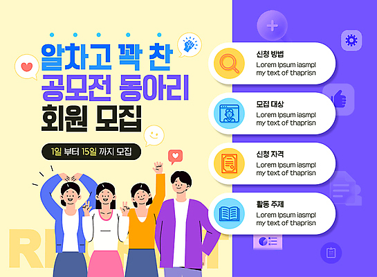 템플릿 여자 남자 포스터 돋보기 여러명 상반신 성인 책 노란색 손들기 보라색 하트 브이 모집 손하트 공모전 동아리 성인만 강조 이미지템플릿 AI파일 모양 컬러 다수 모션 사람 손짓 파일형식 벡터