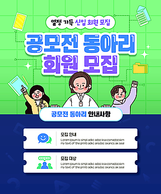 템플릿 여자 남자 포스터 점선 안내 상반신 성인 세명 초록색 반짝임 연필 손들기 파이팅 공책 주먹 가리킴 문서 폴더 모집 공모전 동아리 성인만 이미지템플릿 AI파일 선 컬러 모션 문구용품 학용품 사람 손짓 필기구 파일 파일형식 벡터