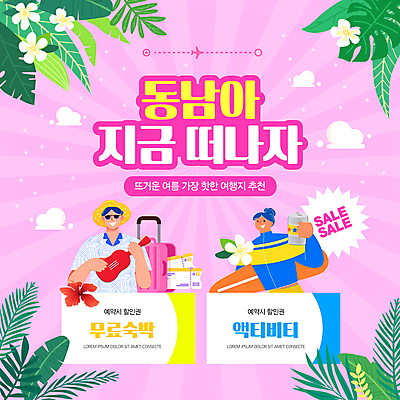 여자 남자 분홍색 웹템플릿 미소 들기 상반신 성인 두명 세일 캐리어 서핑보드 우쿨렐레 항공권 쿠폰 캔맥주 야자수잎 숙박 동남아여행 몬스테라 열대꽃 성인만 액티비티 이미지템플릿 AI파일 식물 템플릿 꽃 컬러 해외여행 잎 모션 숙소 현악기 맥주 표정 사람 여행가방 동남아시아 보드_스포츠 티켓 캔 파일형식 벡터