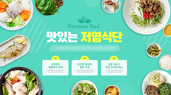 PSD 웹템플릿 채소 밥 식이요법 사람없음 샐러드 의사 원형 골뱅이 나물 영양 생선구이 레시피 식단 건강식 구성 대구탕 민트색 빗금 식습관 오징어회 전문 저염식 식단관리 이미지템플릿 도형 템플릿 한식 음식 컬러 어패류 건강 의료진 회 구이 탕 생선요리 대각선 파일형식