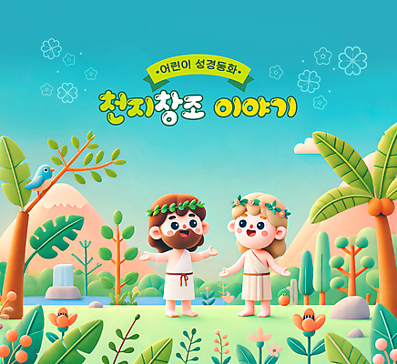 전신 PSD 나무 편집이미지 여자 남자 꽃 행복 기독교 호수 잎 팔벌리기 동화 산 이야기 성인 두명 성경 화관 기쁨 바위 하나님 아담 에덴동산 이브 천지창조 파랑새 성인만 이미지편집 식물 감정 종교 종교용품 모션 조류 사람 돌_바위 신_종교 파일형식