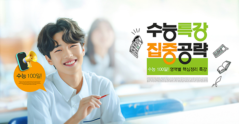 PSD 편집이미지 학생 남자 교실 학교 청소년 고등학생 수업 한명 미소 상반신 책 스마트폰 스쿨라이프 파이팅 확성기 수능 집중 입시 정리 특강 핵심 의료성형뷰티 십대남자한명만 이미지편집 1 라이프스타일 교육 컨셉 모션 표정 사람 핸드폰 스마트기기 학습 시험 강의 남자한명만 십대남자만 파일형식