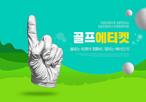 PSD 템플릿 골프 골프장 골프공 손짓 잔디 사람없음 깨끗함 게임 예절 연결 청록색 정리 골프장갑 코스 매너 동반자 이미지템플릿 식물 컬러 장갑 컨셉 공 스포츠시설 모션 놀이 골프용품 구기 파일형식