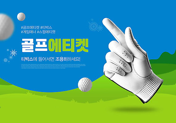 PSD 템플릿 골프 골프장 골프공 손짓 잔디 사람없음 파란색 깨끗함 게임 예절 연결 골프장갑 조용 코스 매너 동반자 이미지템플릿 식물 컬러 장갑 컨셉 공 스포츠시설 모션 놀이 골프용품 구기 파일형식