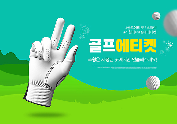 PSD 템플릿 골프 골프장 골프공 손짓 잔디 사람없음 깨끗함 게임 예절 연결 청록색 골프장갑 코스 매너 동반자 이미지템플릿 식물 컬러 장갑 컨셉 공 스포츠시설 모션 놀이 골프용품 구기 파일형식