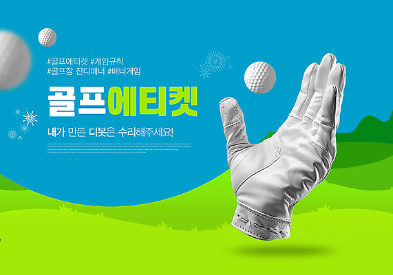 PSD 템플릿 골프 골프장 골프공 손짓 잔디 사람없음 깨끗함 게임 예절 연결 청록색 골프장갑 코스 매너 동반자 이미지템플릿 식물 컬러 장갑 컨셉 공 스포츠시설 모션 놀이 골프용품 구기 파일형식