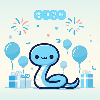 캐릭터 일러스트 불꽃놀이 사람없음 파란색 선물상자 귀여움 생일 뱀 뱀캐릭터 풍선 일러캐릭터 푸른뱀 푸른뱀캐릭터 AI파일 기념일 컬러 동물캐릭터 컨셉 파충류 놀이 선물 상자 파일형식 벡터