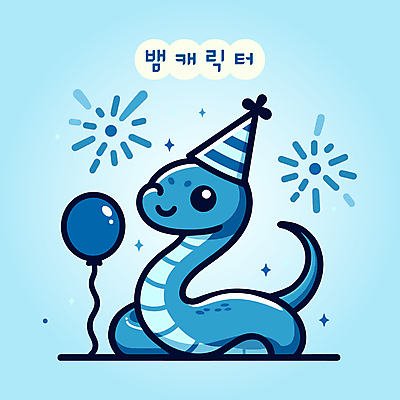 캐릭터 일러스트 불꽃놀이 윙크 사람없음 파란색 귀여움 고깔모자 생일 뱀 뱀캐릭터 풍선 일러캐릭터 푸른뱀 푸른뱀캐릭터 AI파일 모자_잡화 기념일 컬러 동물캐릭터 컨셉 파충류 놀이 표정 파일형식 벡터