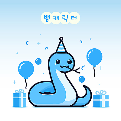 캐릭터 일러스트 불꽃놀이 사람없음 파란색 선물상자 귀여움 고깔모자 생일 뱀 뱀캐릭터 풍선 일러캐릭터 푸른뱀 푸른뱀캐릭터 AI파일 모자_잡화 기념일 컬러 동물캐릭터 컨셉 파충류 놀이 선물 상자 파일형식 벡터