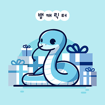 캐릭터 일러스트 사람없음 파란색 선물상자 귀여움 생일 뱀 뱀캐릭터 일러캐릭터 푸른뱀 푸른뱀캐릭터 AI파일 기념일 컬러 동물캐릭터 컨셉 파충류 선물 상자 파일형식 벡터