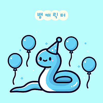 캐릭터 일러스트 사람없음 파란색 귀여움 고깔모자 생일 뱀 뱀캐릭터 풍선 일러캐릭터 푸른뱀 푸른뱀캐릭터 AI파일 모자_잡화 기념일 컬러 동물캐릭터 컨셉 파충류 파일형식 벡터