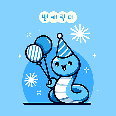 캐릭터 일러스트 불꽃놀이 사람없음 파란색 귀여움 고깔모자 생일 뱀 뱀캐릭터 풍선 일러캐릭터 푸른뱀 푸른뱀캐릭터 AI파일 모자_잡화 기념일 컬러 동물캐릭터 컨셉 파충류 놀이 파일형식 벡터