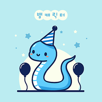 캐릭터 일러스트 사람없음 파란색 귀여움 고깔모자 생일 뱀 뱀캐릭터 풍선 일러캐릭터 푸른뱀 푸른뱀캐릭터 AI파일 모자_잡화 기념일 컬러 동물캐릭터 컨셉 파충류 파일형식 벡터