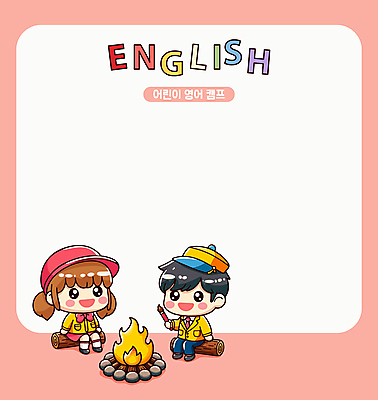 알파벳 영어 여자 교육 남자 어린이 분홍색 일러스트 사각프레임 영어교육 소녀 소년 두명 캠핑 붓 모닥불 즐거움 나무토막 교류 영어캠프 어린이만 카피스페이스 국내일러스트 AI파일 문자 감정 컬러 불 레저 프레임 사람 사각형 공백 파일형식 벡터
