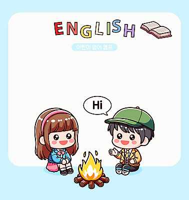 영어 여자 교육 남자 하늘색 말풍선 일러스트 사각프레임 영어교육 소녀 소년 두명 책 캠핑 모닥불 즐거움 교류 영어캠프 어린이만 카피스페이스 국내일러스트 AI파일 문자 감정 어린이 불 레저 프레임 사람 파란색 사각형 공백 파일형식 벡터
