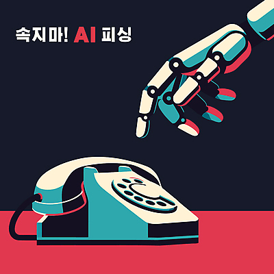 일러스트 사람없음 기계 속임수 범죄 남색 전화기 로봇 통화 로봇팔 보이스피싱 AI_인공지능 국내일러스트 AI파일 컬러 모션 피싱 파일형식 벡터