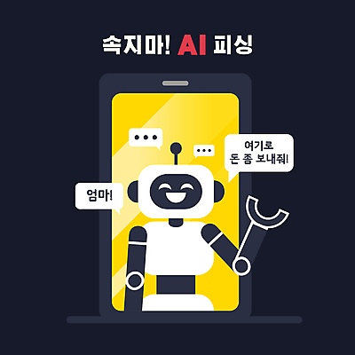 말풍선 일러스트 사람없음 스마트폰 기계 속임수 범죄 남색 로봇 통화 계좌이체 보이스피싱 사기꾼 AI_인공지능 국내일러스트 AI파일 컬러 모션 핸드폰 스마트기기 피싱 파일형식 벡터