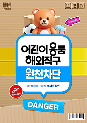 PSD 편집이미지 화살표 말풍선 스티커 축구공 사람없음 상자 장난감 갈색 블록 곰인형 금지 위험 바코드 어린이용 어린이용품 해외직구 차단 이미지편집 KC인증마크 인형 컬러 컨셉 공 축구용품 쇼핑 오브젝트 파일형식