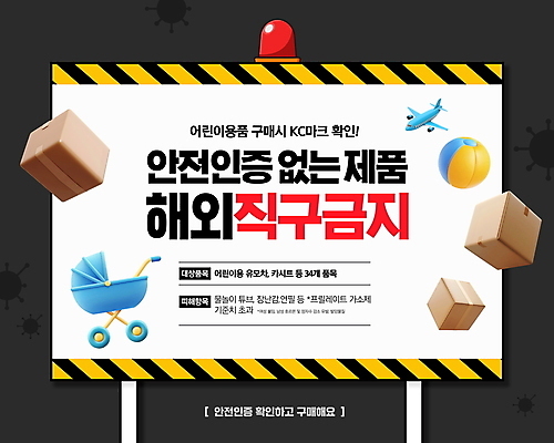 PSD 편집이미지 공 비행기 사람없음 검은색 금지 위험 유모차 택배상자 경보등 어린이용 어린이용품 유해물질 해외직구 이미지편집 KC인증마크 컬러 컨셉 항공교통 대중교통 쇼핑 상자 아기용품 오브젝트 택배 파일형식
